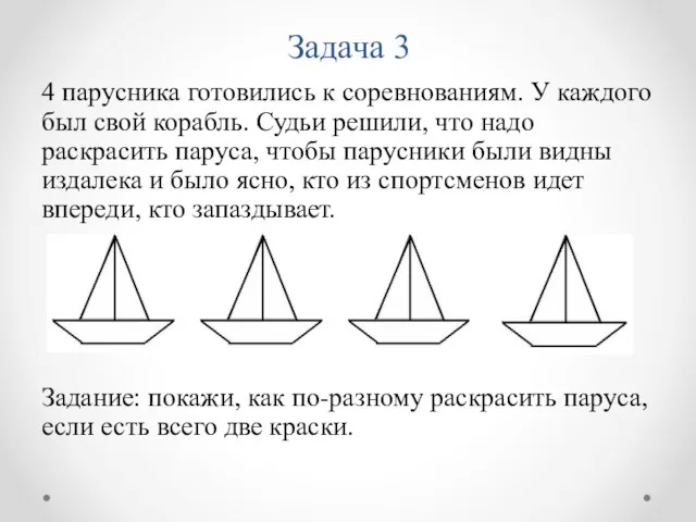 Задача 3 4 парусника готовились к соревнованиям. У каждого был свой корабль.