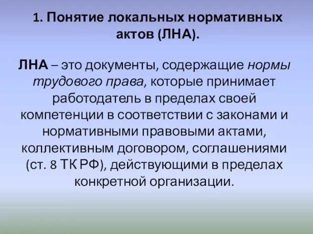 1. Понятие локальных нормативных актов (ЛНА). ЛНА – это документы, содержащие нормы