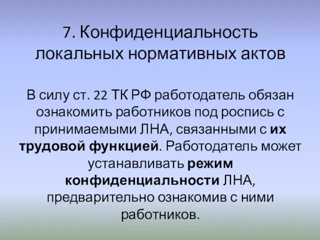 7. Конфиденциальность локальных нормативных актов В силу ст. 22 ТК РФ работодатель