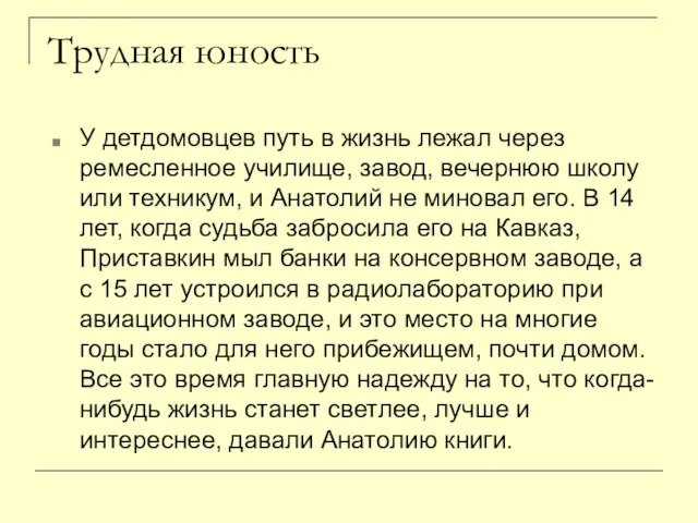 Трудная юность У детдомовцев путь в жизнь лежал через ремесленное училище, завод,