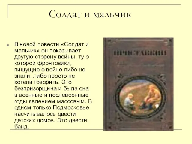 Солдат и мальчик В новой повести «Солдат и мальчик» он показывает другую