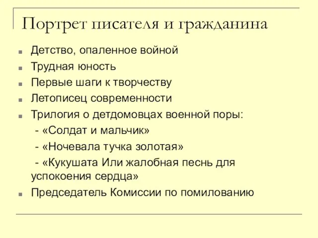 Портрет писателя и гражданина Детство, опаленное войной Трудная юность Первые шаги к