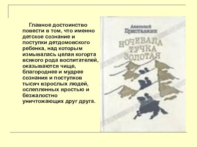 Главное достоинство повести в том, что именно детское сознание и поступки детдомовского