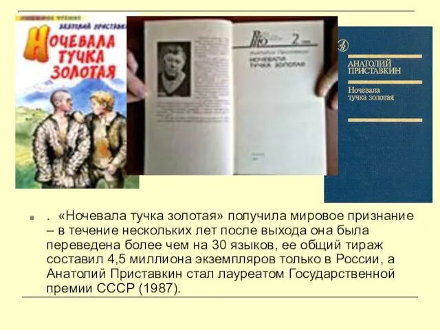 . «Ночевала тучка золотая» получила мировое признание – в течение нескольких лет