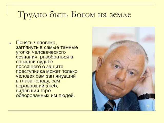 Трудно быть Богом на земле Понять человека, заглянуть в самые темные уголки