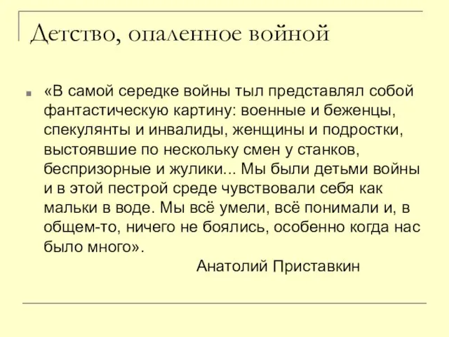 Детство, опаленное войной «В самой середке войны тыл представлял собой фантастическую картину: