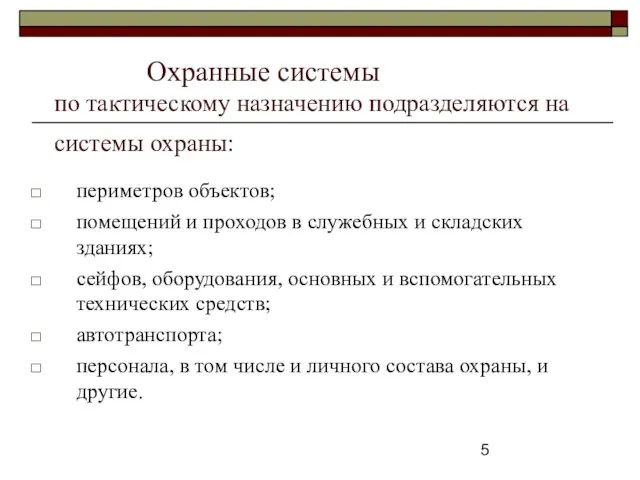 Охранные системы по тактическому назначению подразделяются на системы охраны: периметров объектов; помещений