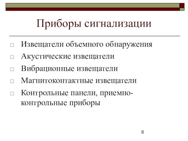 Приборы сигнализации Извещатели объемного обнаружения Акустические извещатели Вибрационные извещатели Магнитоконтактные извещатели Контрольные панели, приемно- контрольные приборы