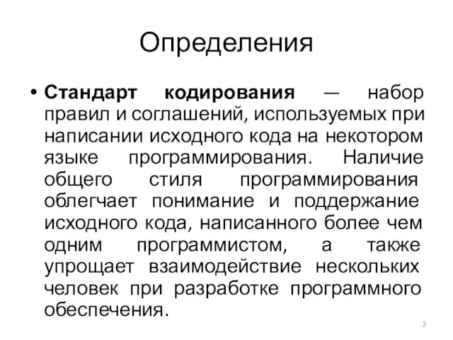 Определения Стандарт кодирования — набор правил и соглашений, используемых при написании исходного