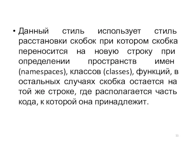 Данный стиль использует стиль расстановки скобок при котором скобка переносится на новую