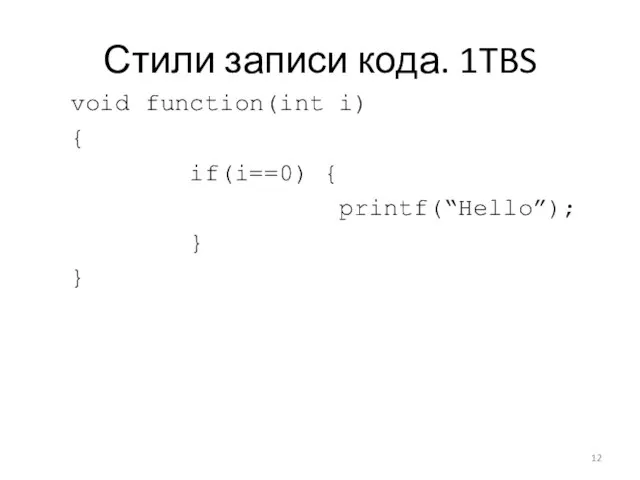 Стили записи кода. 1TBS void function(int i) { if(i==0) { printf(“Hello”); } }