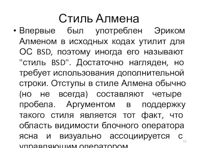 Стиль Алмена Впервые был употреблен Эриком Алменом в исходных кодах утилит для