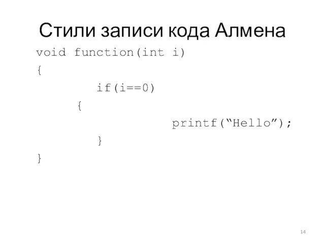 Стили записи кода Алмена void function(int i) { if(i==0) { printf(“Hello”); } }