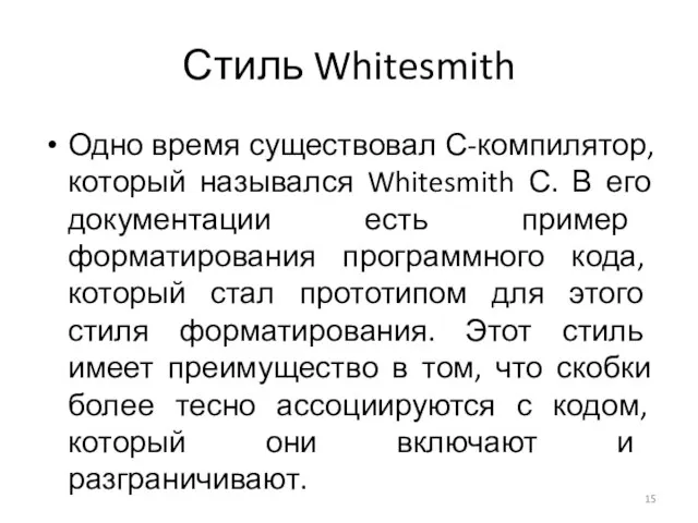 Стиль Whitesmith Одно время существовал С-компилятор, который назывался Whitesmith С. В его