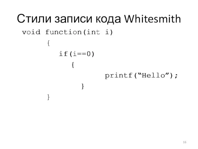 Стили записи кода Whitesmith void function(int i) { if(i==0) { printf(“Hello”); }