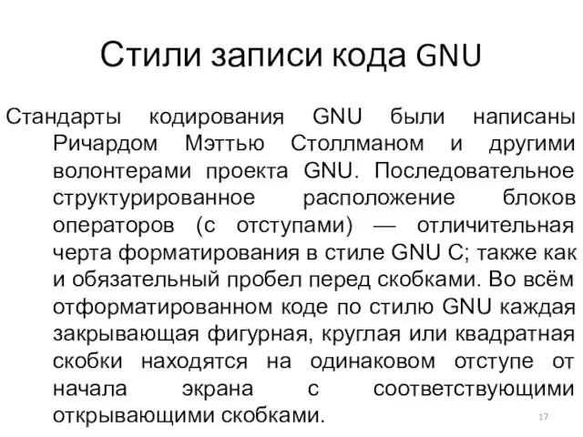 Стили записи кода GNU Стандарты кодирования GNU были написаны Ричардом Мэттью Столлманом