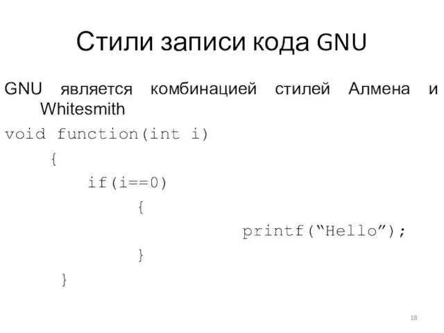 Стили записи кода GNU GNU является комбинацией стилей Алмена и Whitesmith void