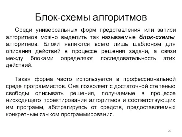 Блок-схемы алгоритмов Среди универсальных форм представления или записи алгоритмов можно выделить так