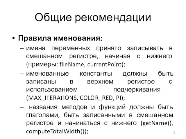 Общие рекомендации Правила именования: имена переменных принято записывать в смешанном регистре, начиная