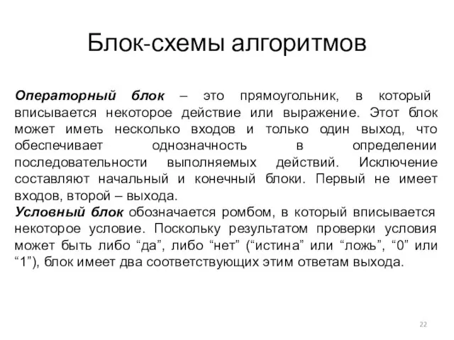 Блок-схемы алгоритмов Операторный блок – это прямоугольник, в который вписывается некоторое действие