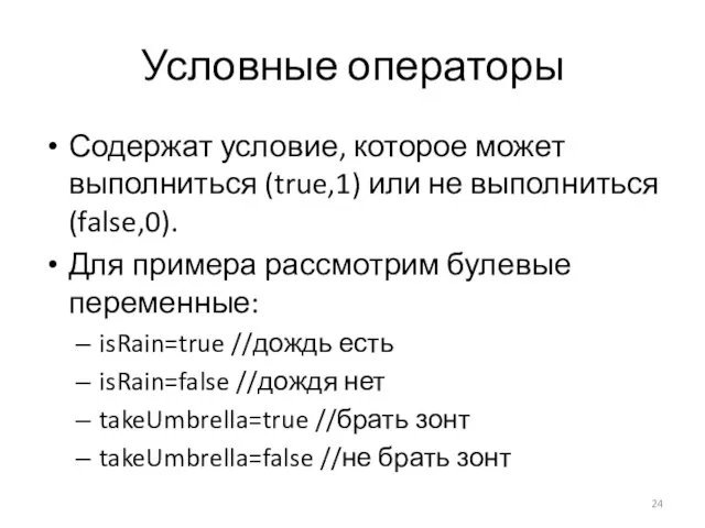 Условные операторы Содержат условие, которое может выполниться (true,1) или не выполниться (false,0).