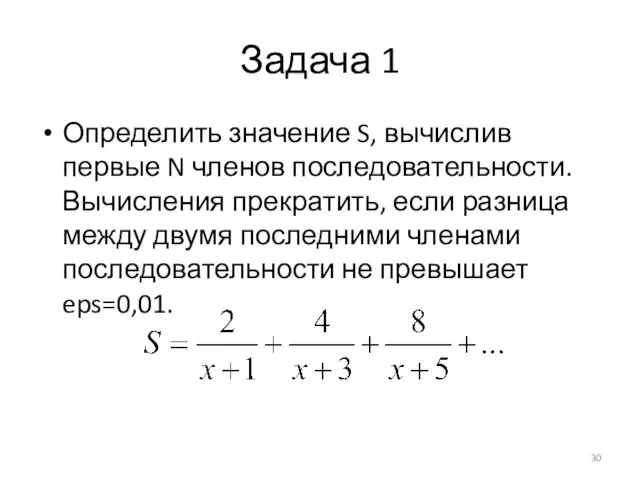 Задача 1 Определить значение S, вычислив первые N членов последовательности. Вычисления прекратить,