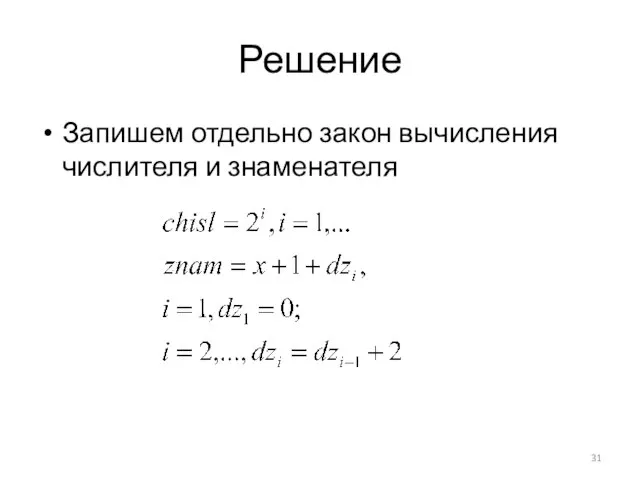 Решение Запишем отдельно закон вычисления числителя и знаменателя