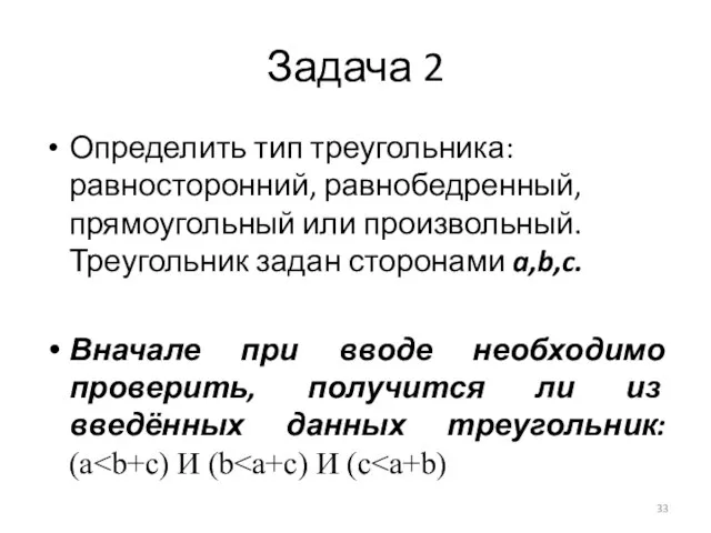 Задача 2 Определить тип треугольника: равносторонний, равнобедренный, прямоугольный или произвольный. Треугольник задан