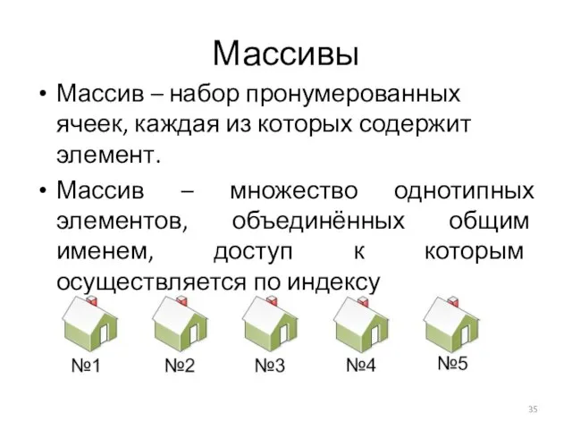 Массивы Массив – набор пронумерованных ячеек, каждая из которых содержит элемент. Массив