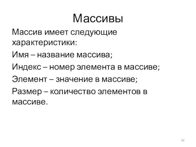 Массивы Массив имеет следующие характеристики: Имя – название массива; Индекс – номер