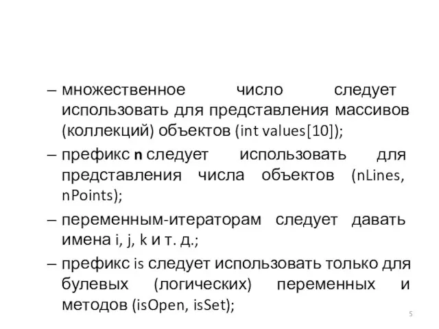 множественное число следует использовать для представления массивов (коллекций) объектов (int values[10]); префикс