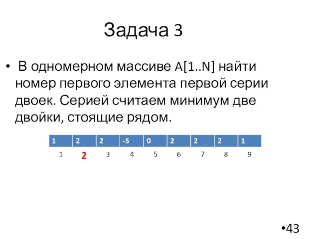 Задача 3 В одномерном массиве A[1..N] найти номер первого элемента первой серии