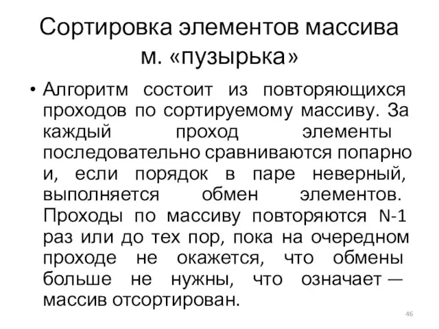 Сортировка элементов массива м. «пузырька» Алгоритм состоит из повторяющихся проходов по сортируемому