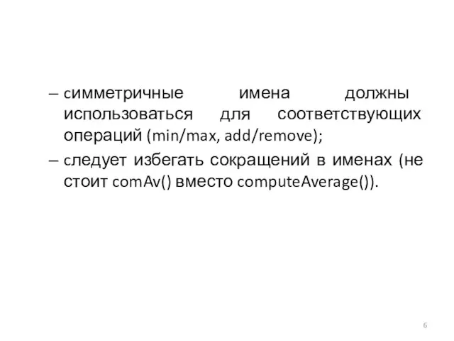 cимметричные имена должны использоваться для соответствующих операций (min/max, add/remove); cледует избегать сокращений