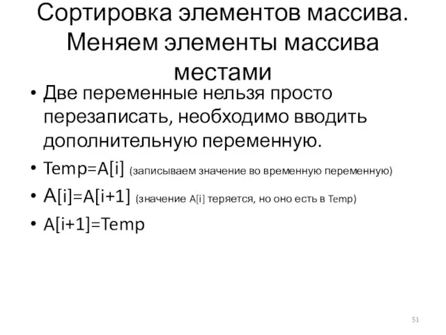 Сортировка элементов массива. Меняем элементы массива местами Две переменные нельзя просто перезаписать,