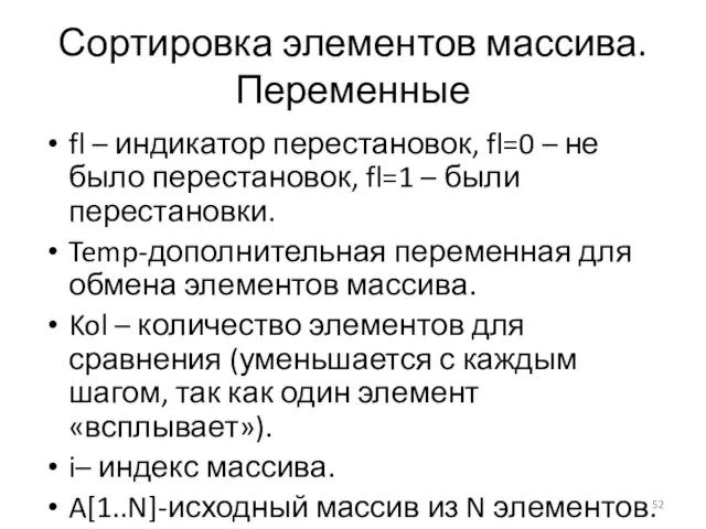 Сортировка элементов массива. Переменные fl – индикатор перестановок, fl=0 – не было