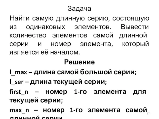 Задача Найти самую длинную серию, состоящую из одинаковых элементов. Вывести количество элементов