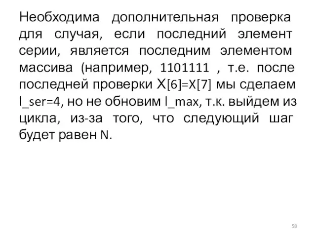 Необходима дополнительная проверка для случая, если последний элемент серии, является последним элементом