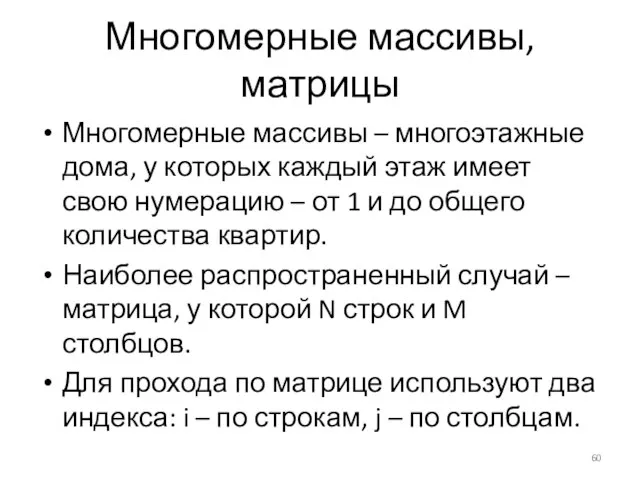 Многомерные массивы, матрицы Многомерные массивы – многоэтажные дома, у которых каждый этаж