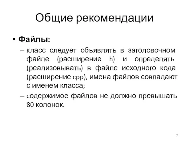 Общие рекомендации Файлы: класс следует объявлять в заголовочном файле (расширение h) и