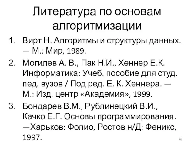 Литература по основам алгоритмизации Вирт Н. Алгоритмы и структуры данных. — М.: