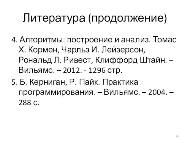 Литература (продолжение) 4. Алгоритмы: построение и анализ. Томас Х. Кормен, Чарльз И.