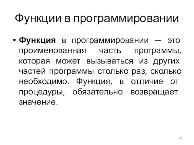 Функции в программировании Функция в программировании — это проименованная часть программы, которая