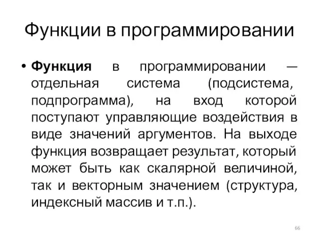 Функции в программировании Функция в программировании — отдельная система (подсистема, подпрограмма), на