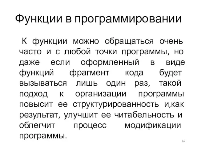 Функции в программировании К функции можно обращаться очень часто и с любой