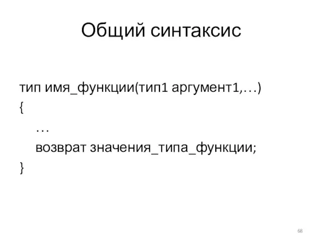 Общий синтаксис тип имя_функции(тип1 аргумент1,…) { … возврат значения_типа_функции; }