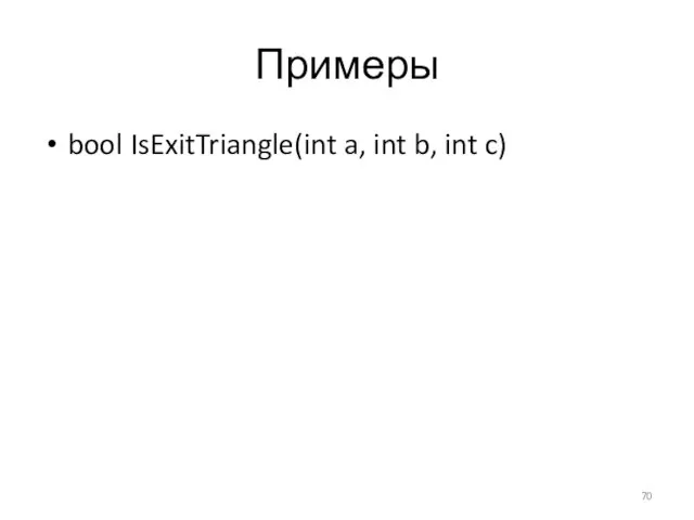 Примеры bool IsExitTriangle(int a, int b, int c)