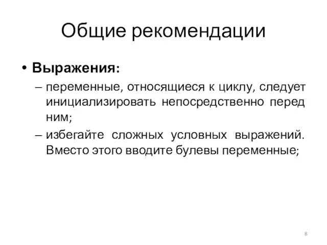 Общие рекомендации Выражения: переменные, относящиеся к циклу, следует инициализировать непосредственно перед ним;