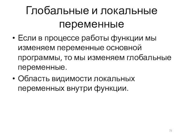 Глобальные и локальные переменные Если в процессе работы функции мы изменяем переменные