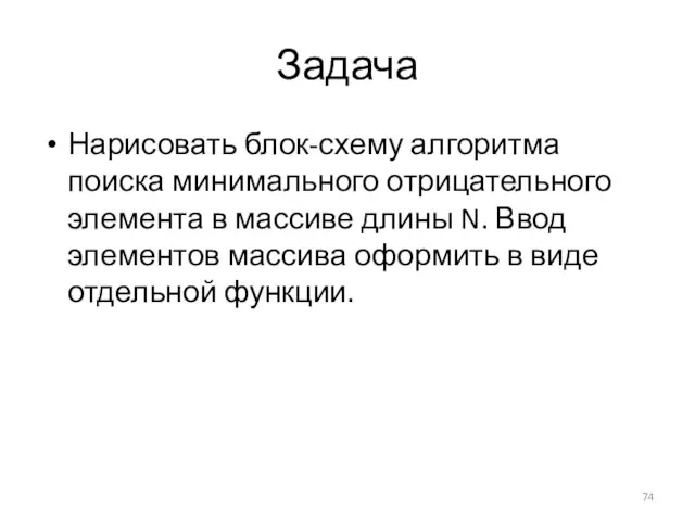 Задача Нарисовать блок-схему алгоритма поиска минимального отрицательного элемента в массиве длины N.